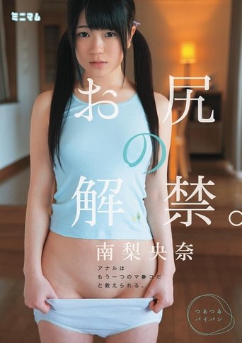 Poster of お尻の解禁。アナルはもう一つのマ○コだと教えられる。南梨央奈 つるつるパイパン