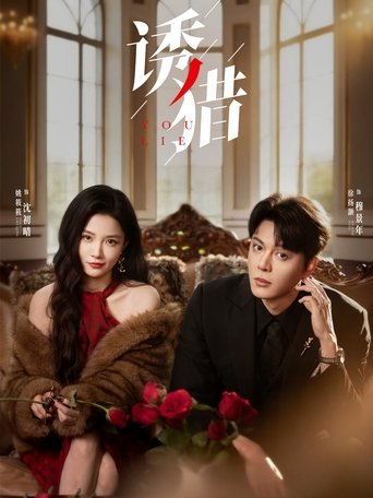 Poster of 诱猎