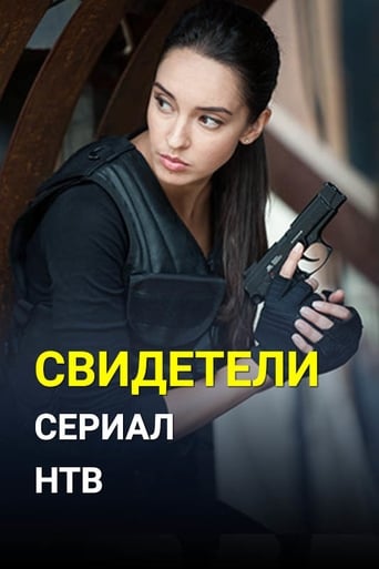 Poster of Свидетели