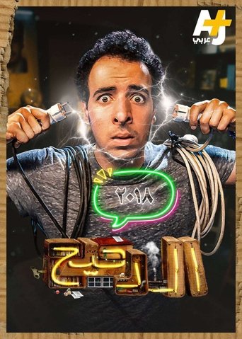 Portrait for المخ - Season 1