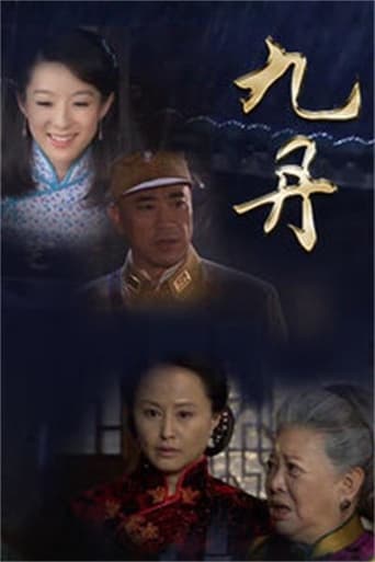 Poster of 九丹