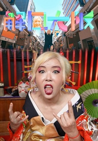 Portrait for Osaka Unlock - Season 1