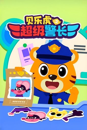 贝乐虎之超级警长 Poster of 贝乐虎之超级警长