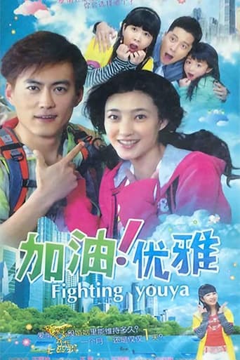 Poster of 加油优雅