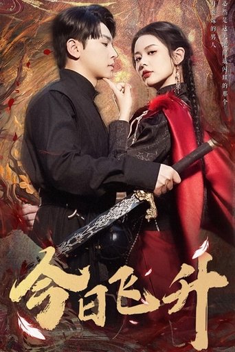 Poster of 今日飞升