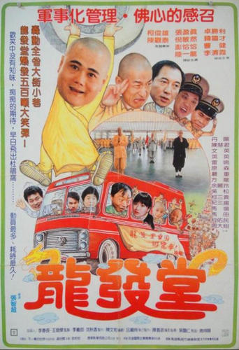 Poster of 龙发堂