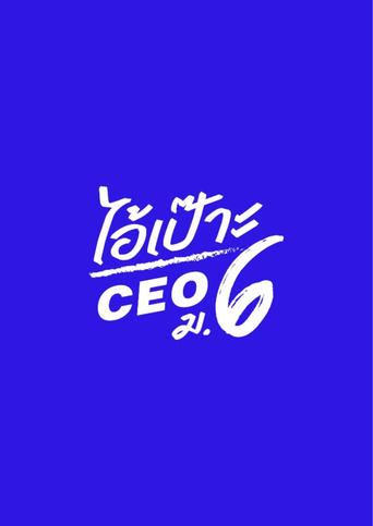 Poster of ไอ้เป๊าะ CEO ม.6