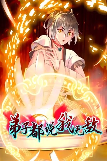 Portrait for 弟子都说我无敌 - Season 1
