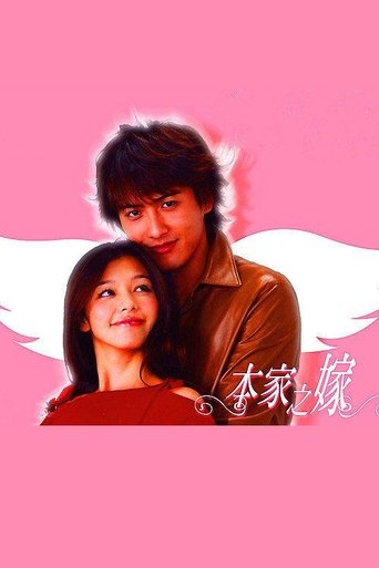 Poster of 本家のヨメ