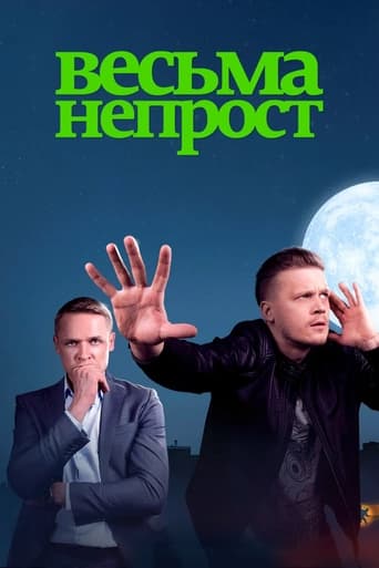 Poster of Весьма непрост