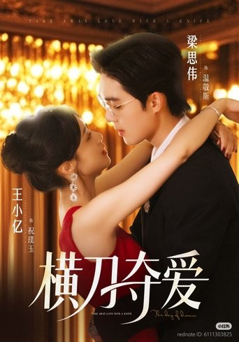 Poster of 横刀夺爱