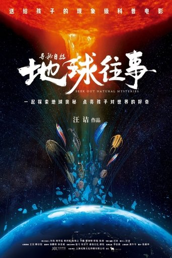 Poster of 寻秘自然：地球往事