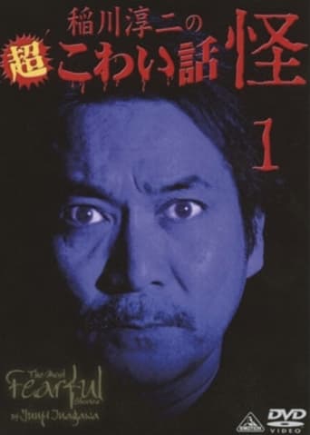 Poster of The Most Fearful Stories by Junji Inagawa: Kai 1