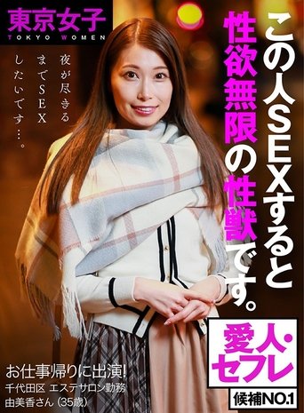 Poster of (Tokyo Girls) Starring In Porn On Her Way Home From Work! Her Pussy Lasts All Night Long –