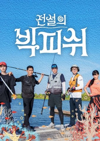 Portrait for 전설의 빅피쉬 - Season 1