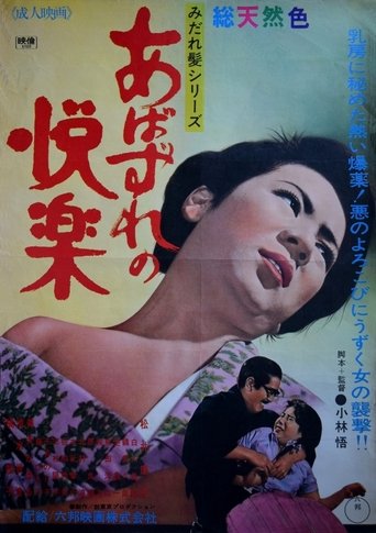 Poster of Abazure no kairaku