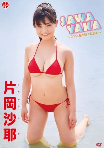 Poster of 片岡沙耶 SAWAYAKA~さやと猫と時々にぼし~