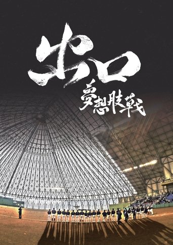 Poster of 出口：梦想肢战