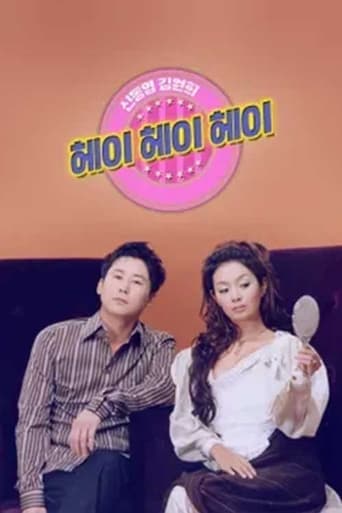 Poster of 헤이헤이헤이