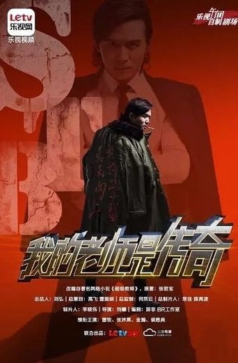 Portrait for 超级教师 - Season 2