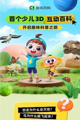 斑马百科 Poster of 斑马百科