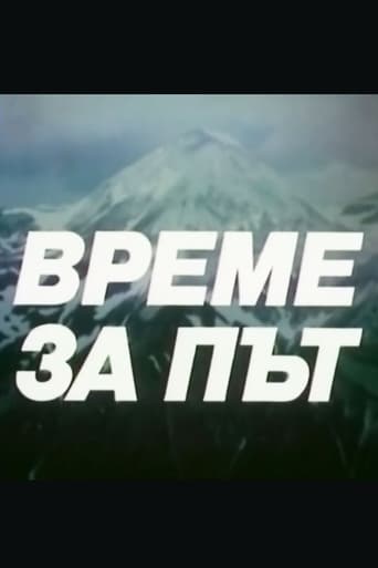 Poster of Време за път