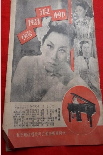 Poster of 柳浪闻莺