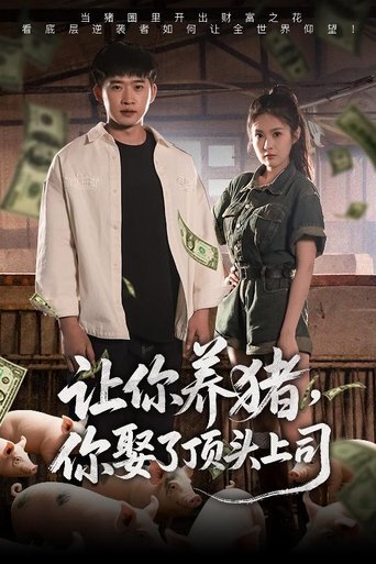 让你养猪,你娶了顶头上司 Poster of 让你养猪,你娶了顶头上司