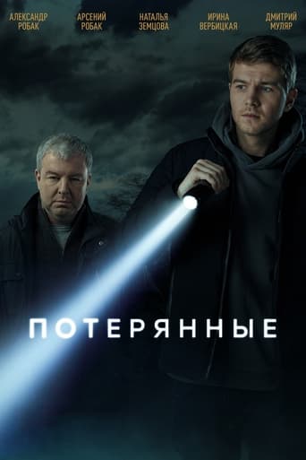 Poster of Потерянные