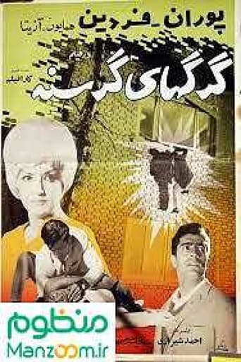 Poster of گرگهای گرسنه