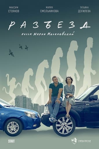 Poster of Разъезд