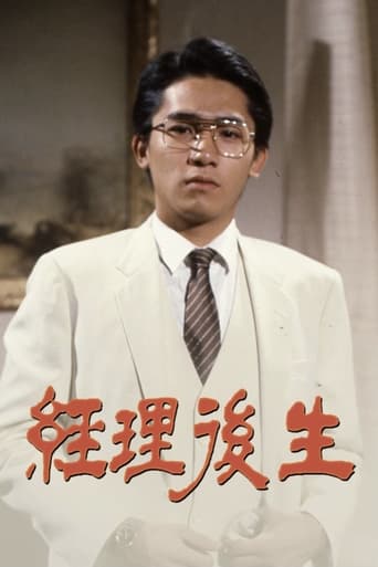 Poster of 經理後生