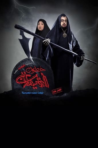 Poster of خطوات الشيطان