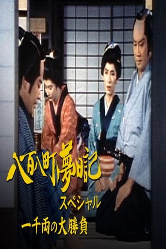 Poster of 八百八町夢日記スペシャル　一千両の大勝負