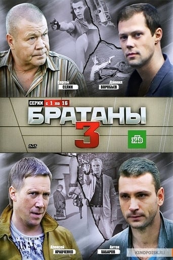 Portrait for Братаны - Season 3