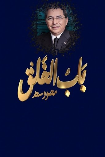 Poster of Mahmoud Saad : The Gate of Creation