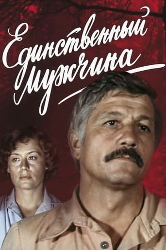 Poster of Единственный мужчина