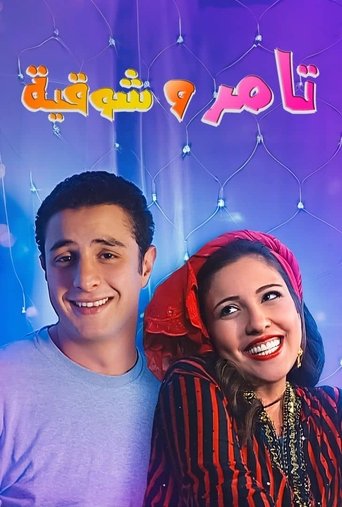 Tamer and shawqiya Poster of Tamer and shawqiya