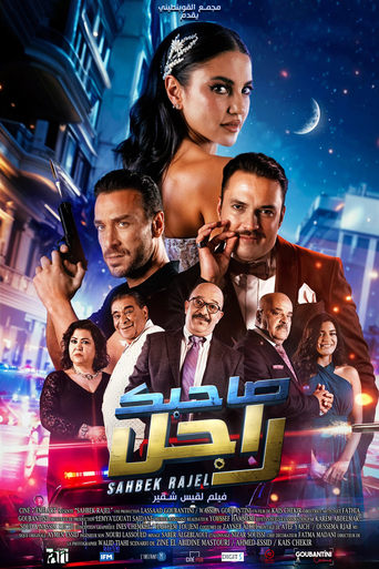 Poster of صاحبك راجل