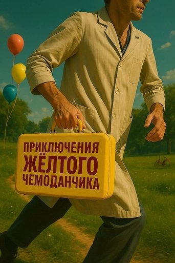 Poster of Приключения желтого чемоданчика