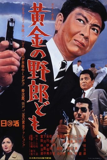Poster of 黄金の野郎ども