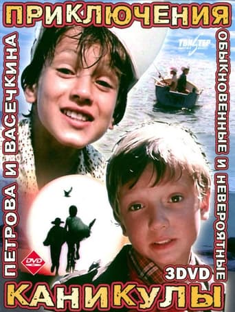 Poster of Приключения Петрова и Васечкина