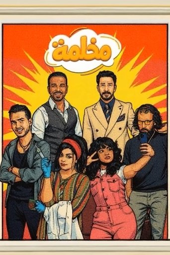 Poster of مخلمة