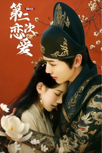Poster of 和前任的第二次恋爱