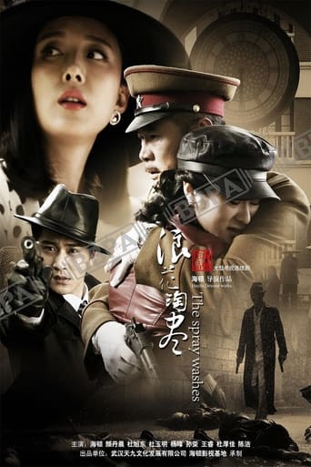 Poster of 浪花淘尽