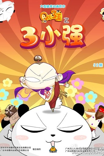 Poster of Q版三国之三小强