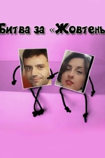 The Battle for Zhovten Poster of The Battle for Zhovten