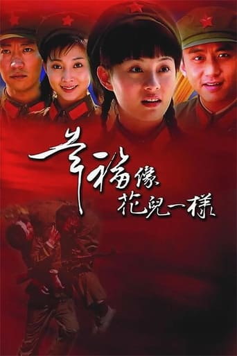 Poster of 幸福像花儿一样