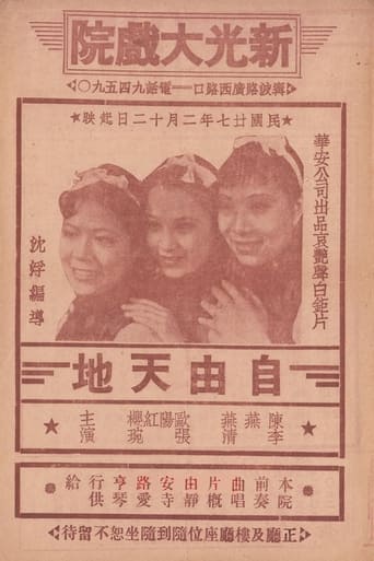 Poster of 自由天地