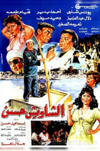 Poster of الشاويش حسن